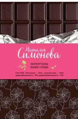 Перепутаны наши следы (сборник)