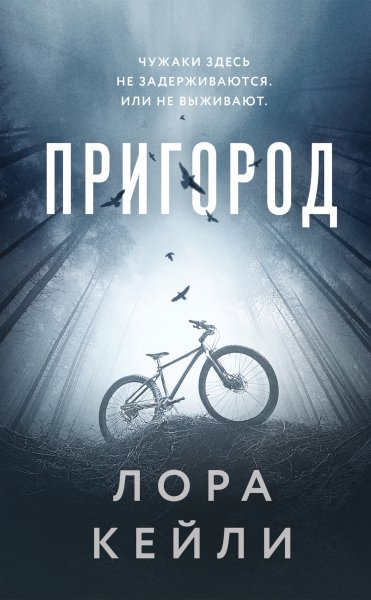 Кейли Лора. Пригород