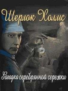Холмс Загадка серебряной сережки RUS 352x416