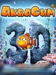 Аквасим3д