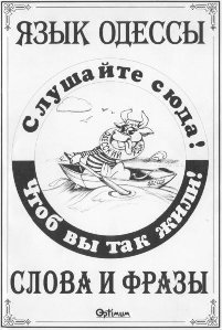 Язык Одессы.Слова и фразы