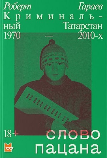 Гараев Роберт. Слово пацана.Криминальный Татарстан 1970-2010