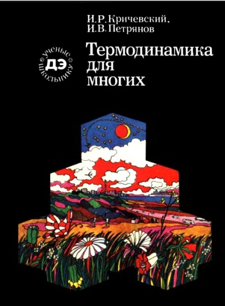 Кричевский И.Р., Петрянов И.В. Термодинамика для многих 1975