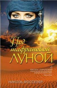 Николь Фосселер Под шафрановой луной