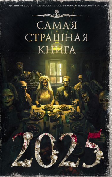 Коллектив авторов. Самая страшная книга 2025 (сборник)