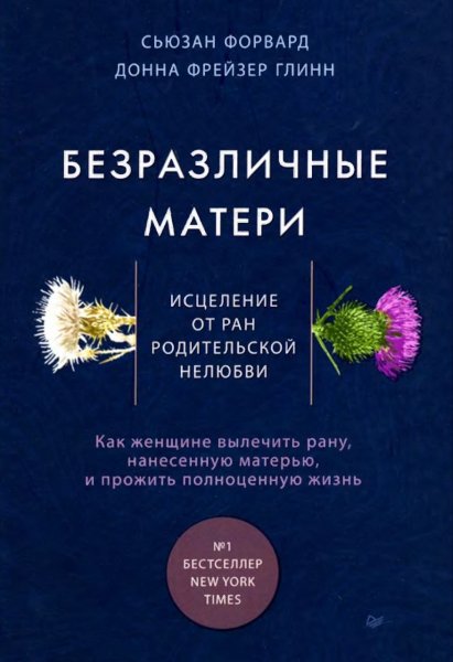 Безразличные матери Исцеление от ран Сам себе