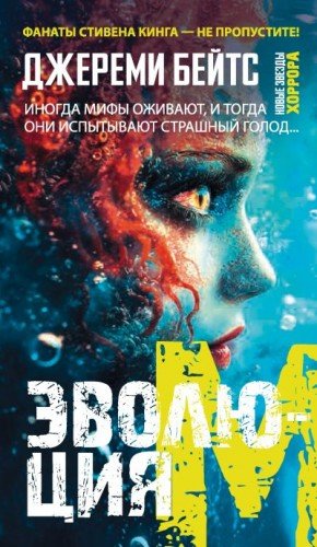 Бейтс Джереми Эволюция M (2021)