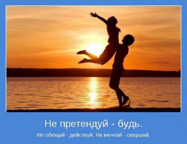 Не обещай - действуй