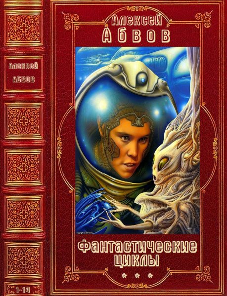 Абвов. Фантастические циклы