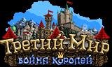 Третий Мир Война Королей