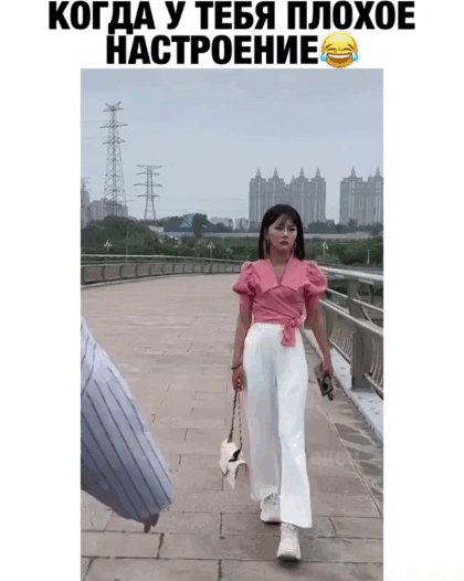 Когда у тебя плохое настроение