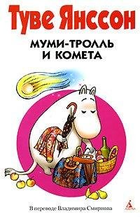 Янссон 2 Муми-тролль и комета