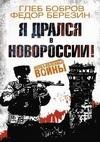 Я дрался в Новороссии