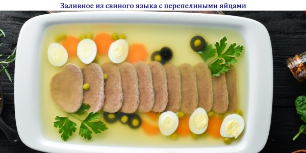 Заливное из свиного языка с перепелиными яйцами