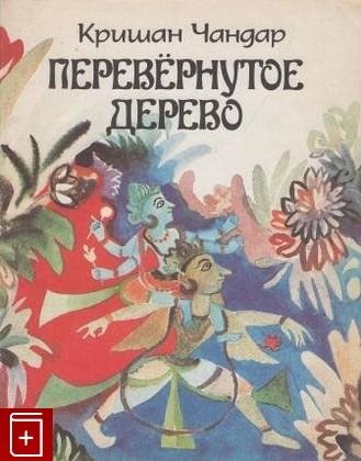 Перевёрнутое дерево. Кришан Чандар