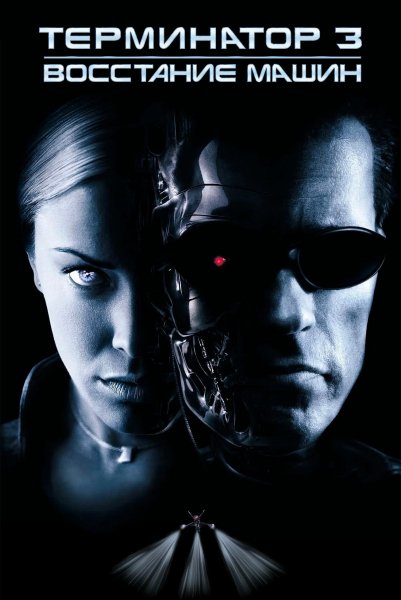 Терминатор - 3: Восстание машин (2003)