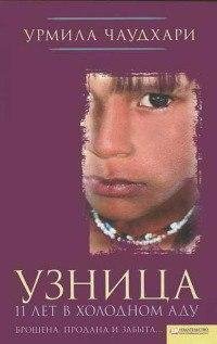 узница