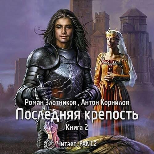 Zlotnikov Roman Kornilov Anton Poslednyaya krepostq. Tom2