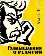 mark-tven-razmyshleniya-o-religii