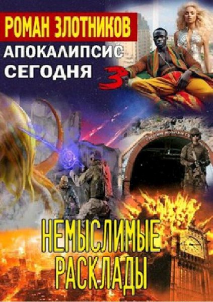 Злотников Роман. Апокалипсис сегодня. Книги 1-3