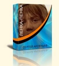 Arsenev Lenka-penka.218295