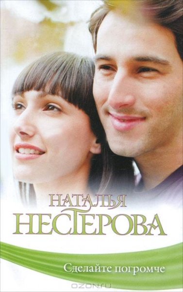 Нестерова - Сделайте погромче