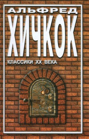 Хичкок Альфред, Каттнер Генри, Блэквуд Элджернон, ...