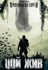 Хроники каторги. Цой жив. Г. Ярцев
