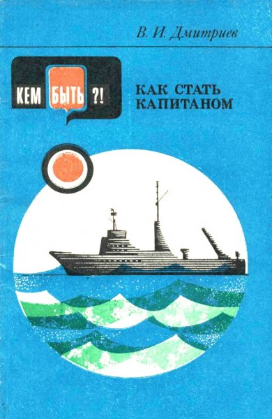 Как стать капитаном