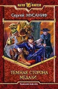 Мусаниф Сергей - Тёмная сторона медали