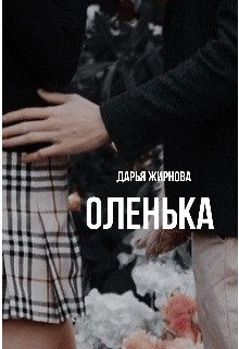 Olien'ka - Dar'ia Zhirnova