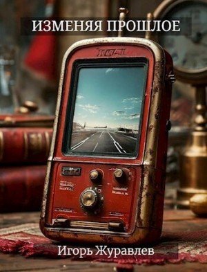 Журавлев Игорь Изменяя прошлое