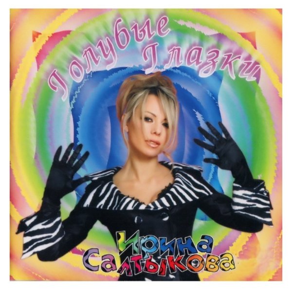 Ирина Салтыкова "Голубые глазки" (1996)