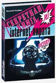 Секретная книга internet-пирата