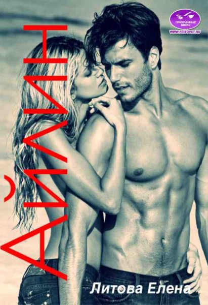 Елена Литова - Айлин