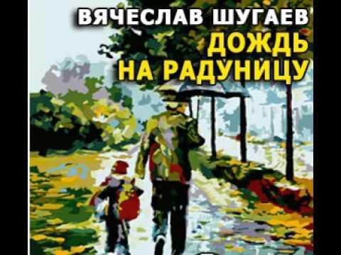 Шугаев Вячеслав Дождь на Радуницу радиопостановка