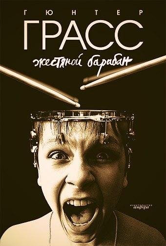 Гюнтер Грасс Жестяной барабан