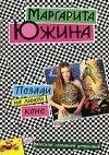 М.Южина.Позади на лихом коне