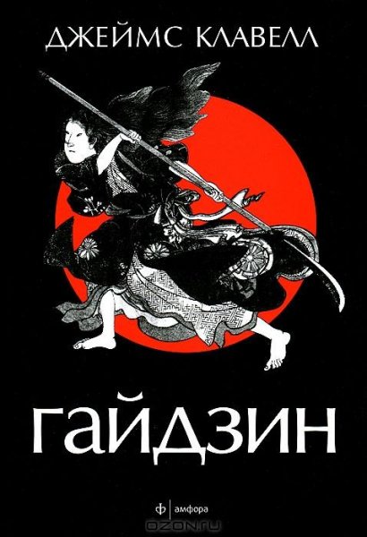 Клавелл. 6.Гайдзин 1