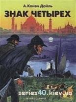 Знак четырех