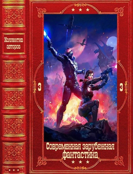 Современная зарубежная фантастика 3