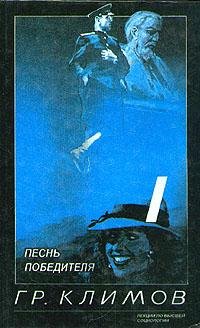 Песнь Победителя