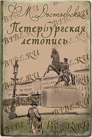 Dostoevskiy-PeterburgskayaLetopis-64kbit