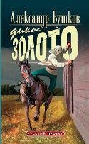 Bushkov Aleksandr - Dikoe zoloto