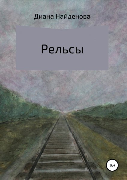 Найдёнова. Рельсы