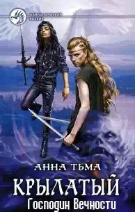 Анна Тьма - Господин Вечности