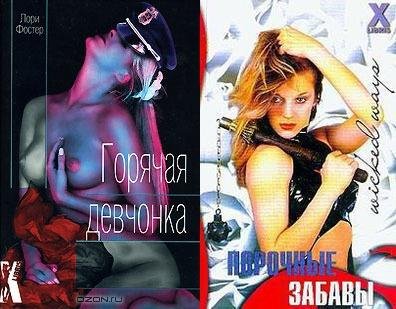 ГОРЯЧАЯ ДЕВЧОНКА - ПОРОЧНЫЕ ЗАБАВЫ (2 романа)