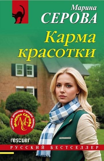 Марина Серова - Карма красотки (2025)