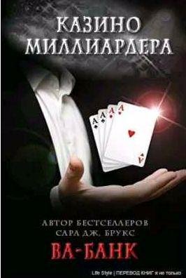 Сара Дж. Брукс Ва банк