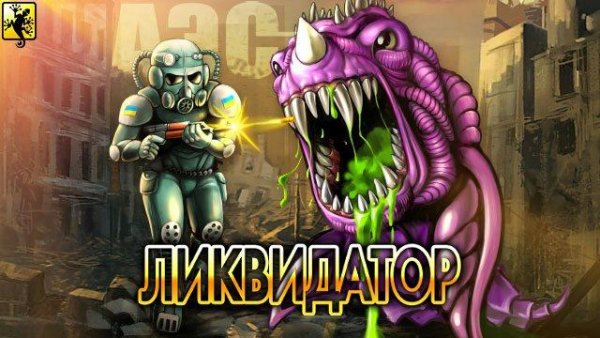 Ликвидатор ЧАЭС 2014